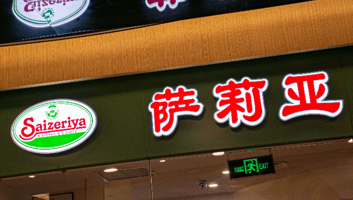 萨莉亚凭啥成 “预制菜清流”？
